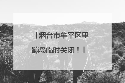 烟台市牟平区里蹦岛临时关闭！